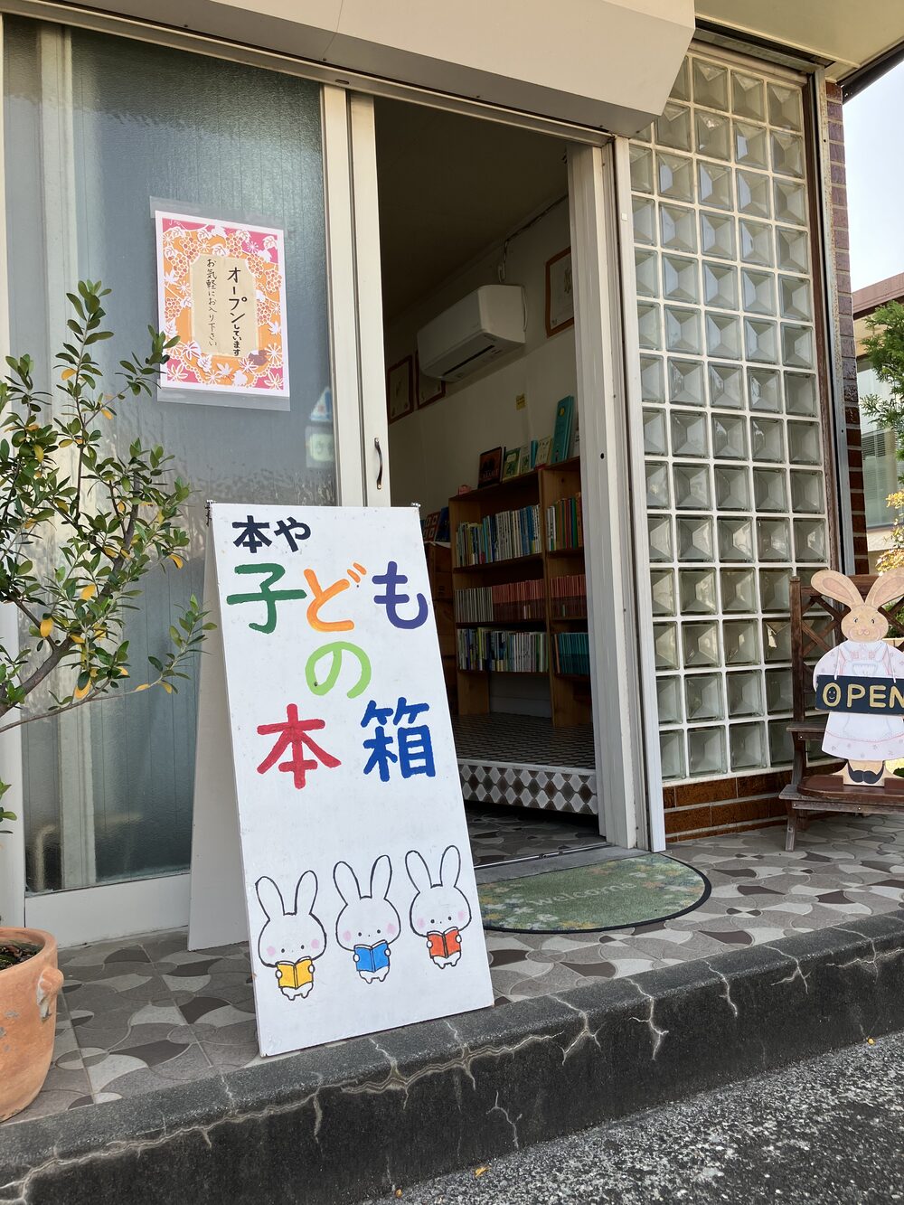 子どもの本箱の外観と看板